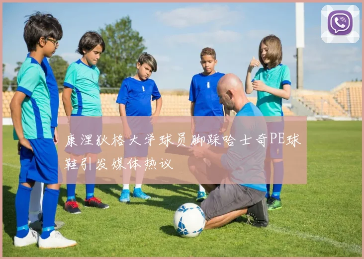 康涅狄格大学球员脚踩哈士奇PE球鞋引发媒体热议