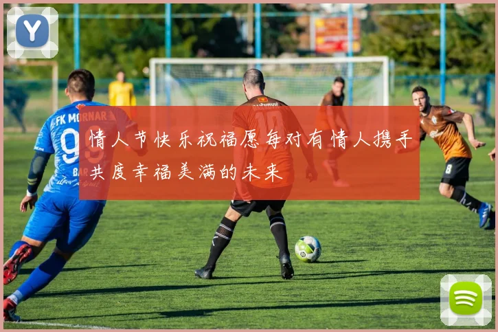情人节快乐祝福愿每对有情人携手共度幸福美满的未来