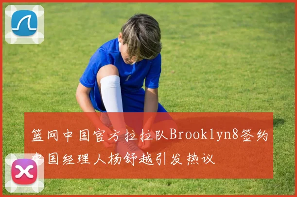 篮网中国官方拉拉队Brooklyn8签约中国经理人杨舒越引发热议