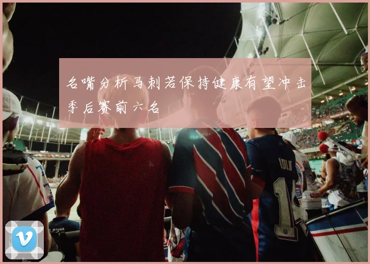 名嘴分析马刺若保持健康有望冲击季后赛前六名