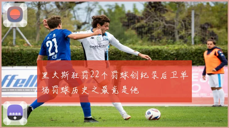 里夫斯狂罚22个罚球创纪录后卫单场罚球历史之最竟是他
