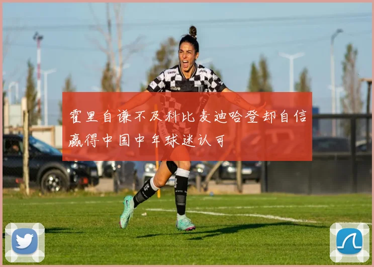 霍里自谦不及科比麦迪哈登却自信赢得中国中年球迷认可