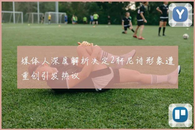 媒体人深度解析决定2轩尼诗形象遭重创引发热议