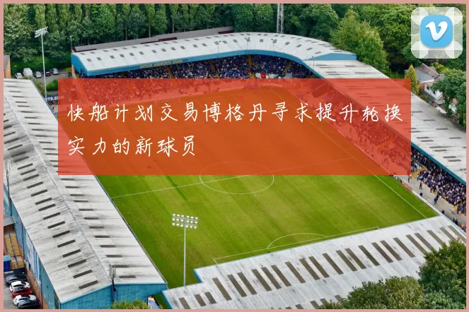 快船计划交易博格丹寻求提升轮换实力的新球员