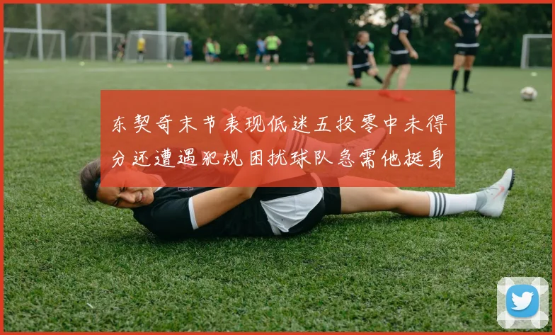 东契奇末节表现低迷五投零中未得分还遭遇犯规困扰球队急需他挺身而出