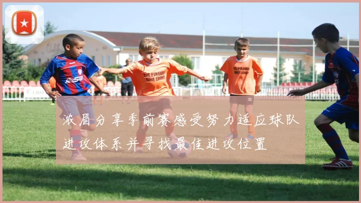 浓眉分享季前赛感受努力适应球队进攻体系并寻找最佳进攻位置