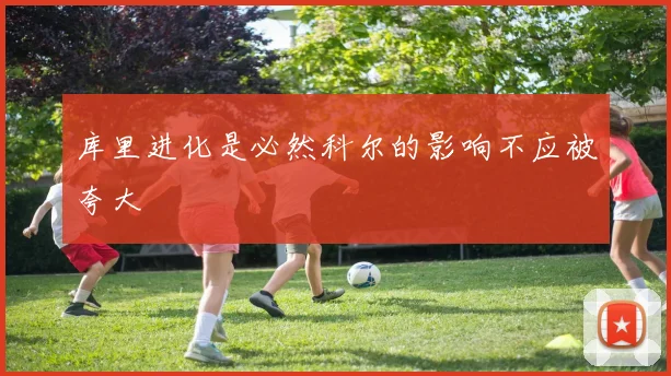 库里进化是必然科尔的影响不应被夸大