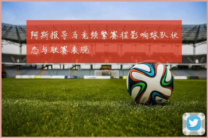 阿斯报导马竞频繁赛程影响球队状态与联赛表现